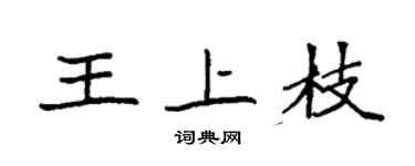 袁強王上枝楷書個性簽名怎么寫