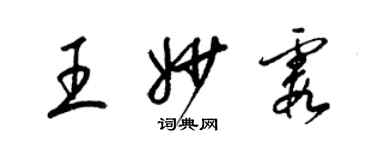 梁錦英王妙霞草書個性簽名怎么寫