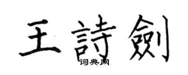 何伯昌王詩劍楷書個性簽名怎么寫