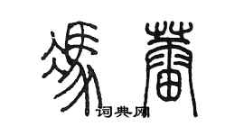 陳墨馮蕾篆書個性簽名怎么寫