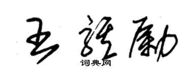 朱錫榮王騏勵草書個性簽名怎么寫