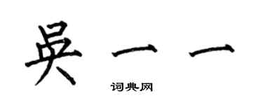 何伯昌吳一一楷書個性簽名怎么寫