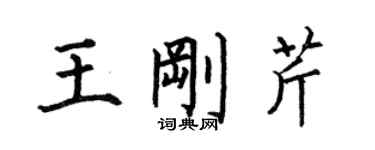 何伯昌王剛芹楷書個性簽名怎么寫