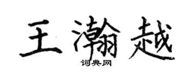 何伯昌王瀚越楷書個性簽名怎么寫