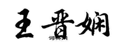 胡問遂王晉嫻行書個性簽名怎么寫