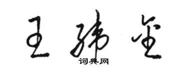 駱恆光王緯金草書個性簽名怎么寫