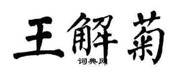 翁闓運王解菊楷書個性簽名怎么寫