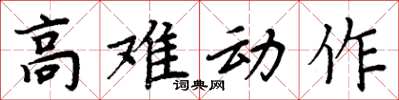 周炳元高難動作楷書怎么寫