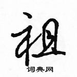 駱恆光寫的硬筆行書祖