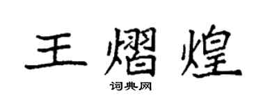 袁強王熠煌楷書個性簽名怎么寫
