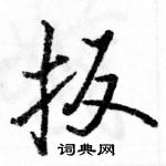 駱恆光寫的硬筆行書扳