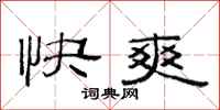 范連陞快爽隸書怎么寫
