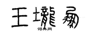 曾慶福王壟鵬篆書個性簽名怎么寫