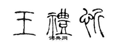 陳聲遠王禮忻篆書個性簽名怎么寫