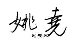 王正良姚堯行書個性簽名怎么寫