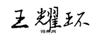 曾慶福王耀環行書個性簽名怎么寫