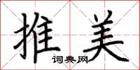 荊霄鵬推美楷書怎么寫