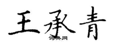 丁謙王承青楷書個性簽名怎么寫