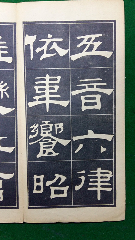 翁方綱隸書《翁方綱漢隸四種》