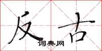 黃華生反古楷書怎么寫