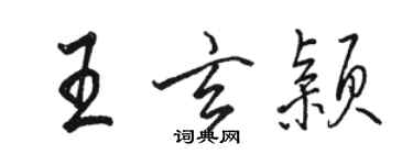 駱恆光王玄穎行書個性簽名怎么寫