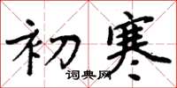 周炳元初寒楷書怎么寫