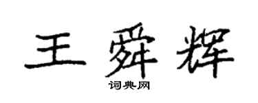 袁強王舜輝楷書個性簽名怎么寫