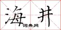 黃華生海井楷書怎么寫