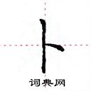 田英章寫的硬筆楷書卜