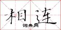 黃華生相連楷書怎么寫
