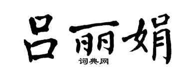 翁闓運呂麗娟楷書個性簽名怎么寫