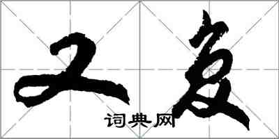 胡問遂又復行書怎么寫