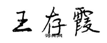 曾慶福王存霞行書個性簽名怎么寫