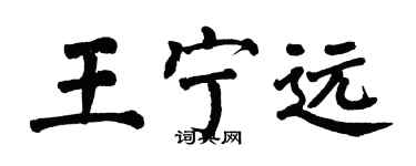 翁闓運王寧遠楷書個性簽名怎么寫