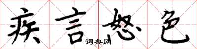 周炳元疾言怒色楷書怎么寫