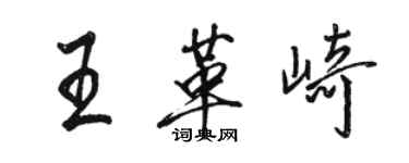 駱恆光王革崎行書個性簽名怎么寫