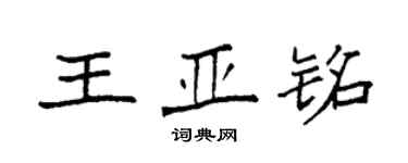 袁強王亞銘楷書個性簽名怎么寫