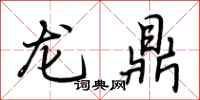 荊霄鵬龍鼎行書怎么寫