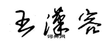 朱錫榮王漢容草書個性簽名怎么寫