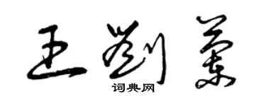 曾慶福王劉蘭草書個性簽名怎么寫