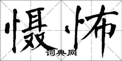 翁闓運懾怖楷書怎么寫