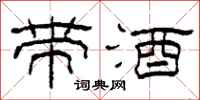 柯春海帶酒隸書怎么寫