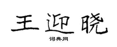 袁強王迎曉楷書個性簽名怎么寫