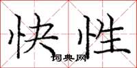龐中華快性楷書怎么寫