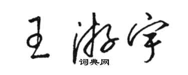 駱恆光王游宇草書個性簽名怎么寫