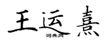 丁謙王運熹楷書個性簽名怎么寫