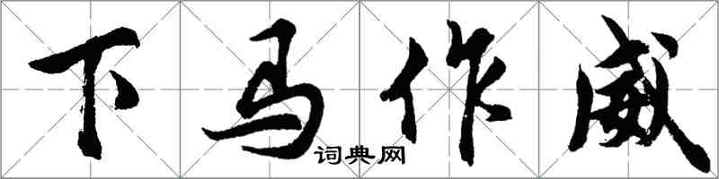 胡問遂下馬作威行書怎么寫