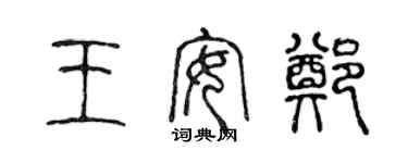 陳聲遠王安鄭篆書個性簽名怎么寫