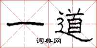 柯春海一道隸書怎么寫