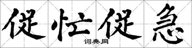 翁闓運促忙促急楷書怎么寫